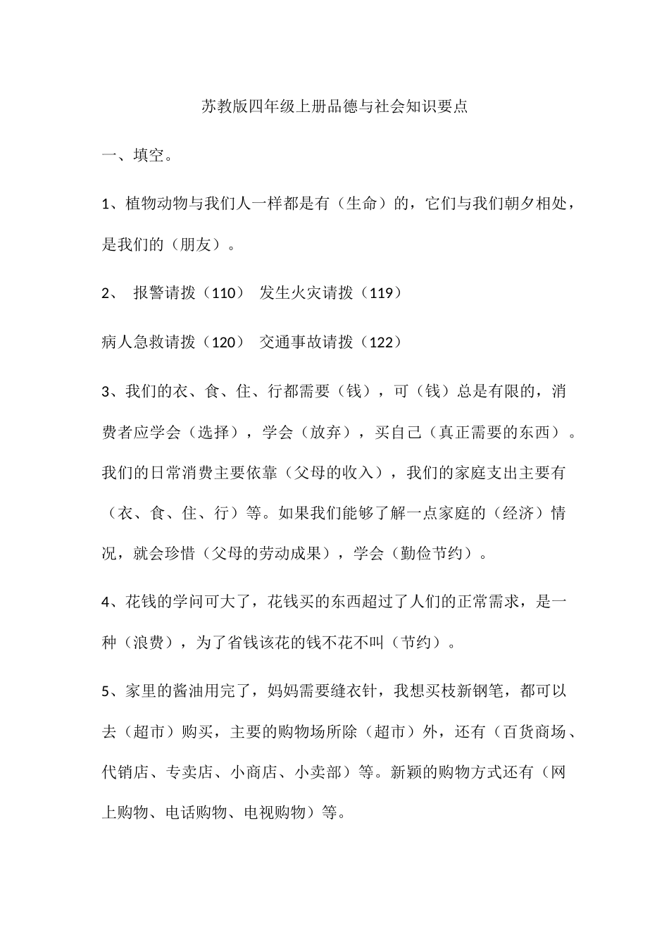 苏教版四年级上册品德与社会知识要点_第1页