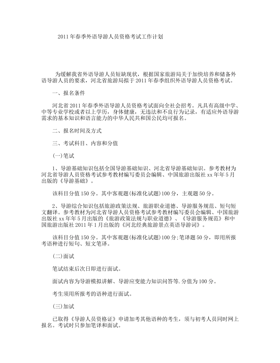 年春季外语导游人员资格考试工作计划_第1页