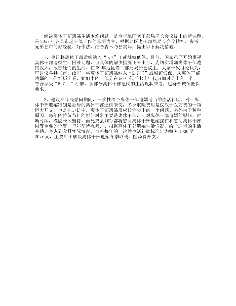 老干局离休干部遗孀生活情况调研思考_第2页