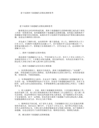 老干局离休干部遗孀生活情况调研思考