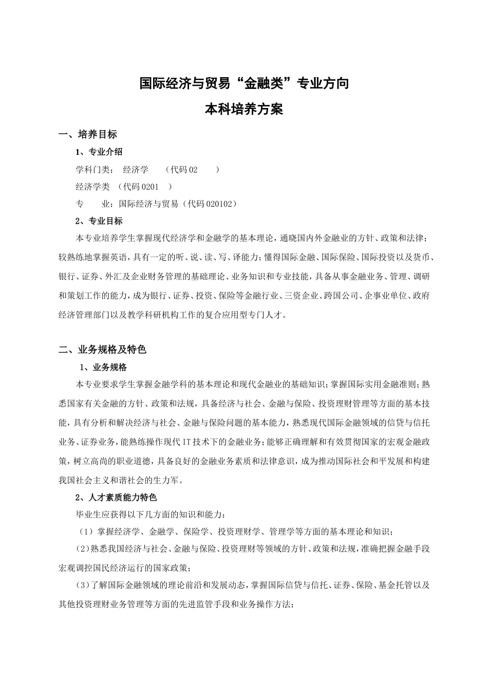 国际经济与贸易“金融类”专业方向本科培养方案_第1页
