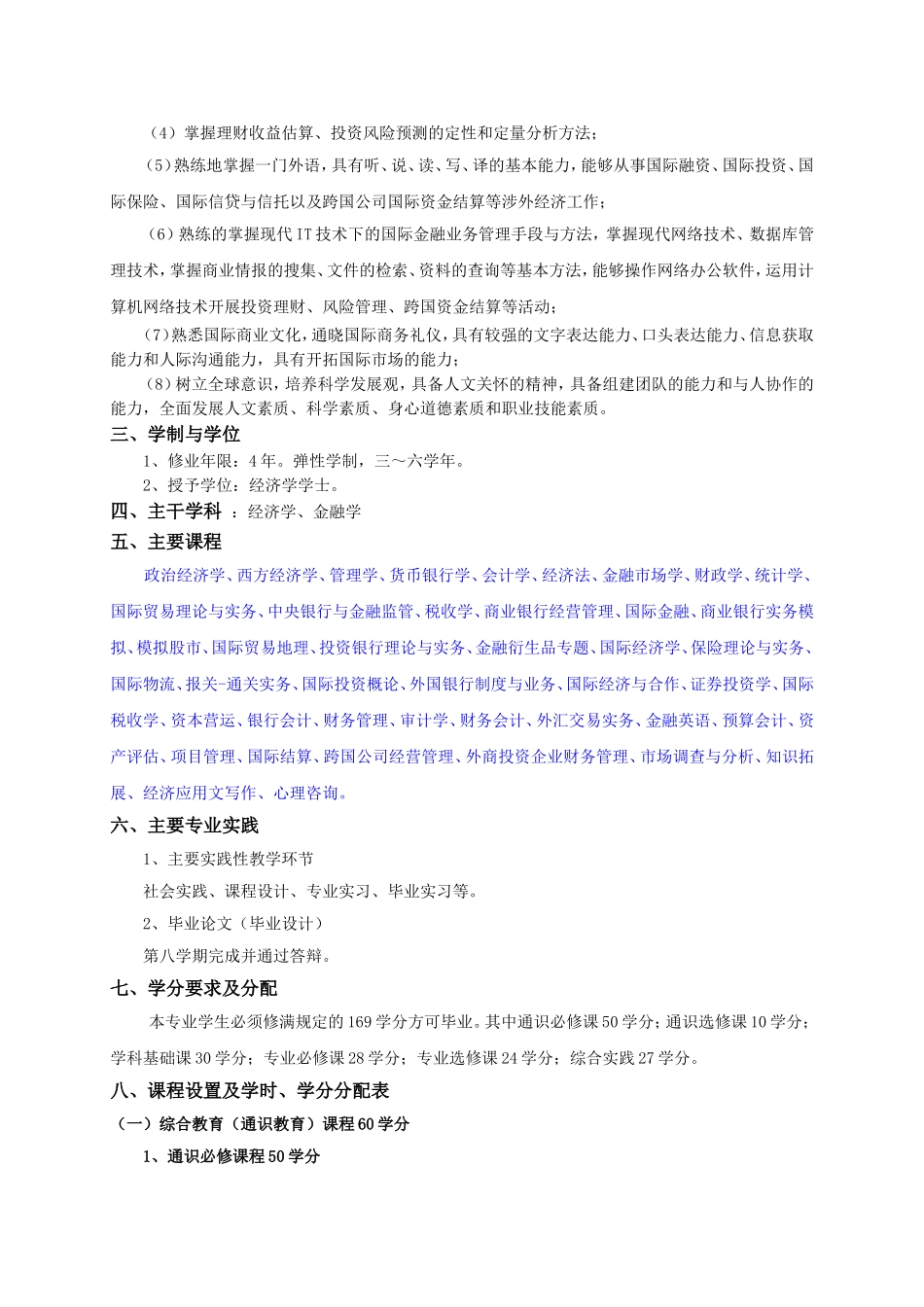 国际经济与贸易“金融类”专业方向本科培养方案_第2页