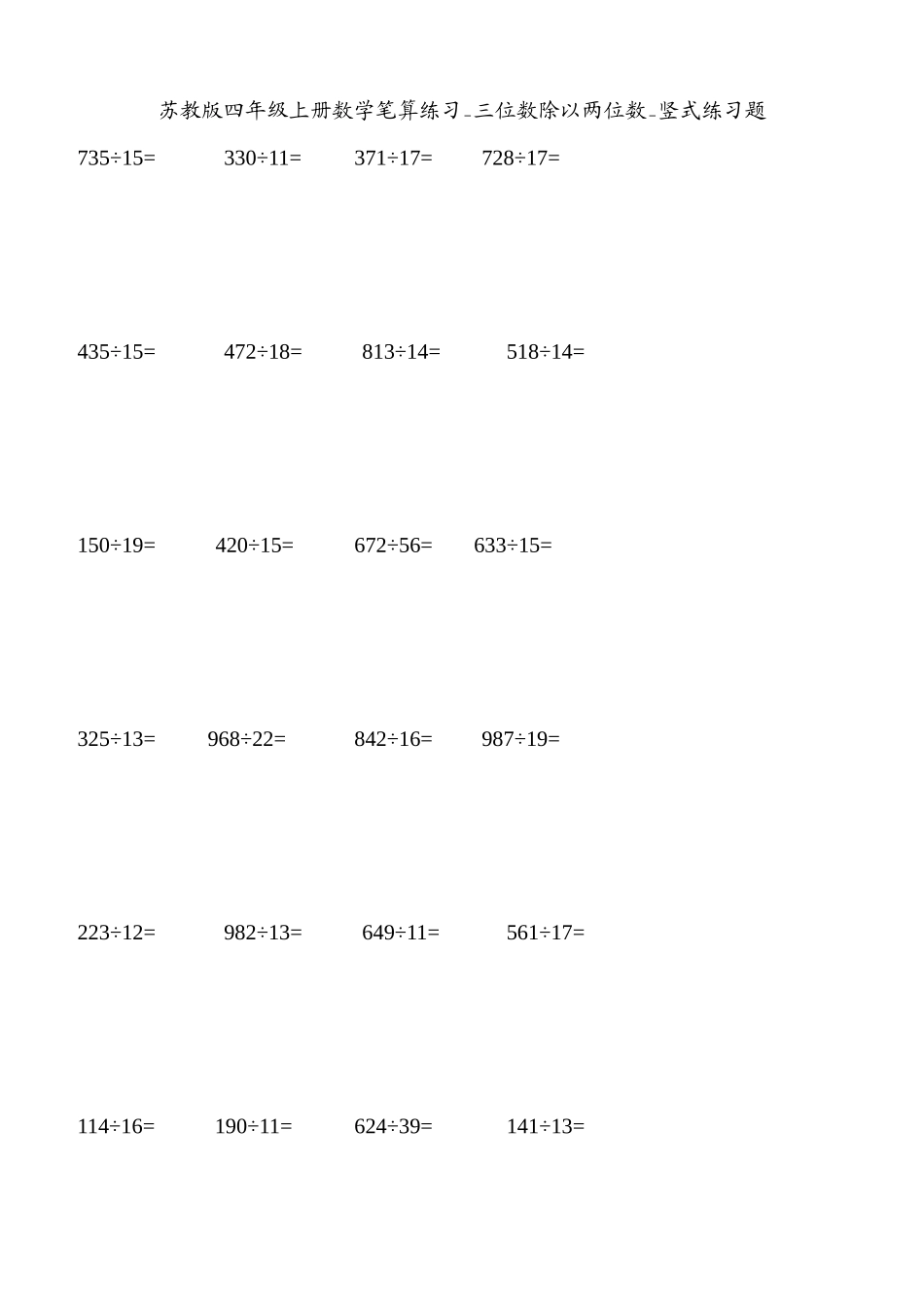 苏教版四年级上册数学笔算练习_三位数除以两位数_竖式练习题_第1页