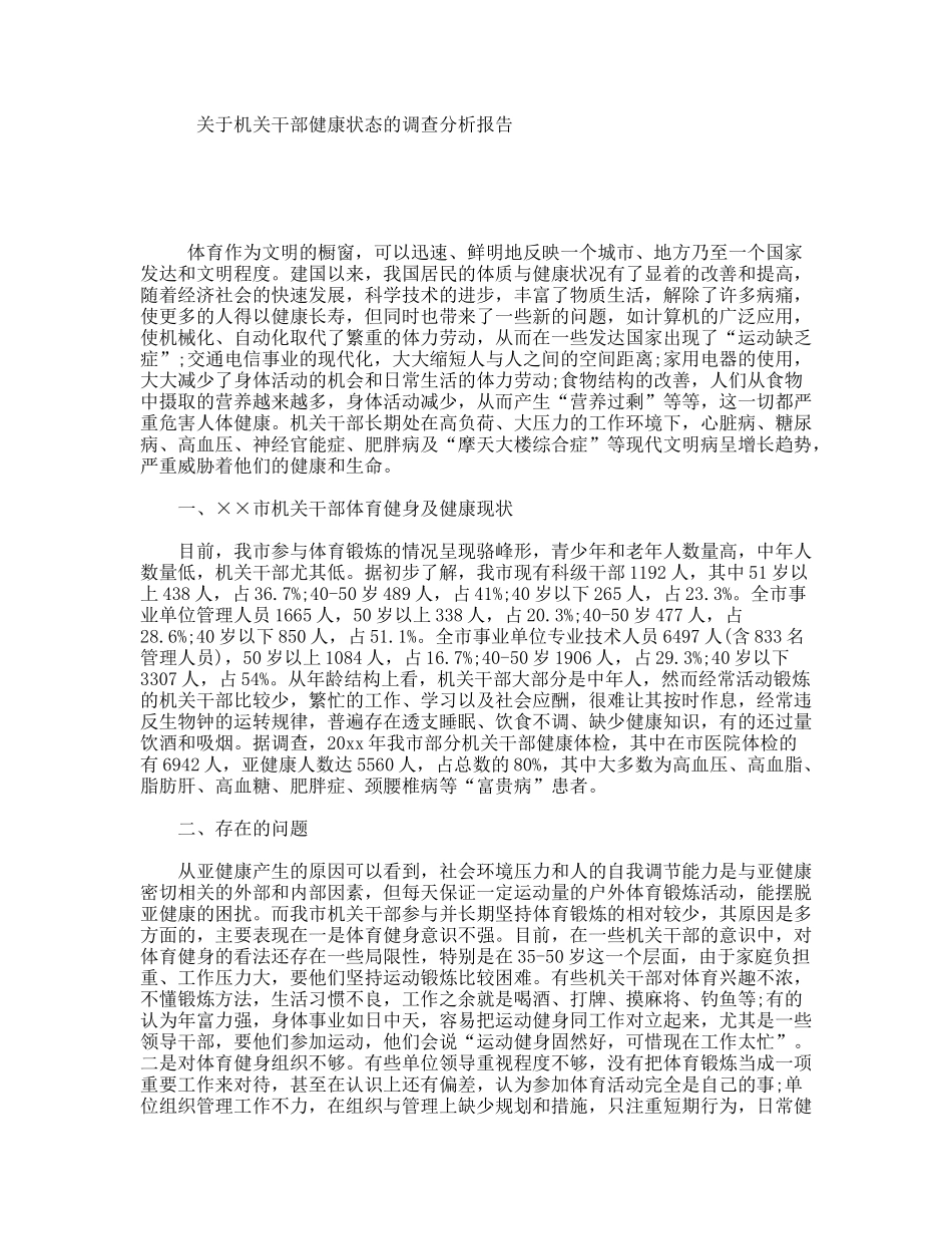 关于机关干部健康状态的调查分析报告_第1页
