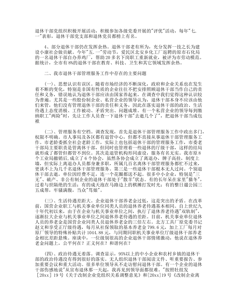 老干信访科对当前退休干部管理服务调研建议_第2页