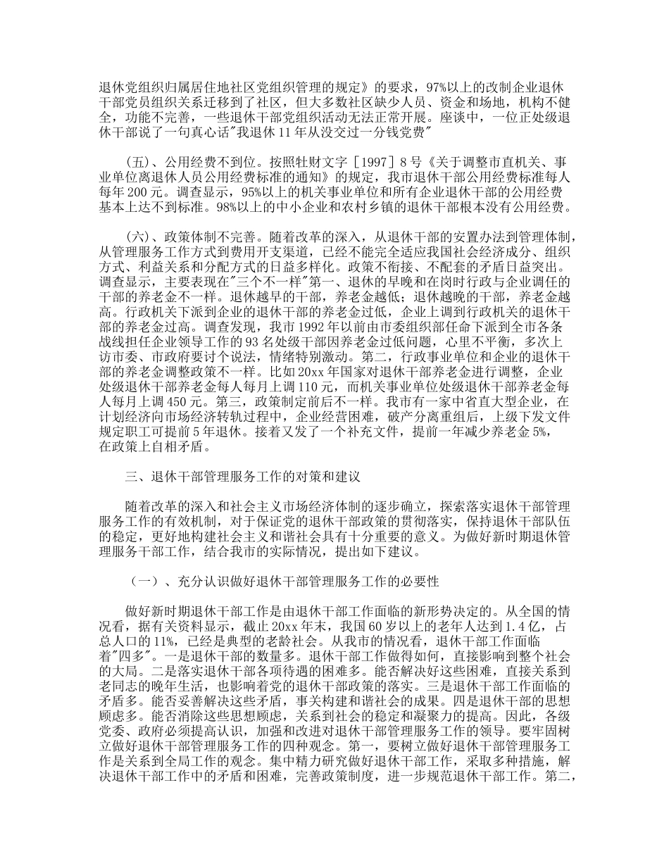 老干信访科对当前退休干部管理服务调研建议_第3页