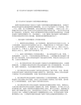 老干信访科对当前退休干部管理服务调研建议