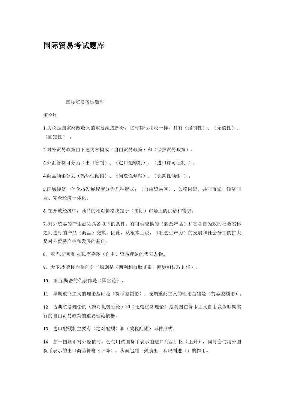 国际贸易考试题库_第1页