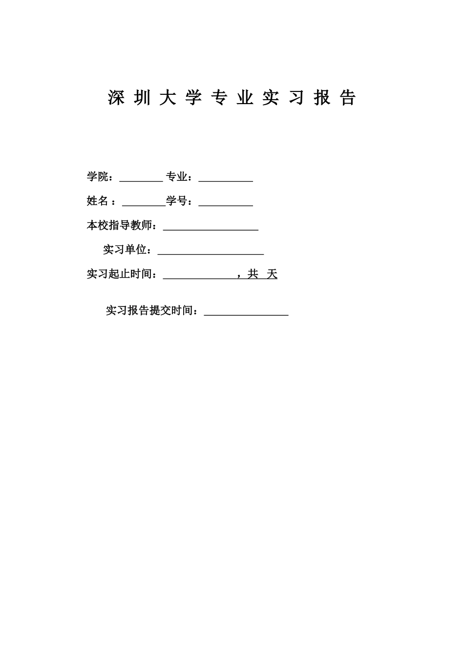 深圳大学专业实习报告_第1页