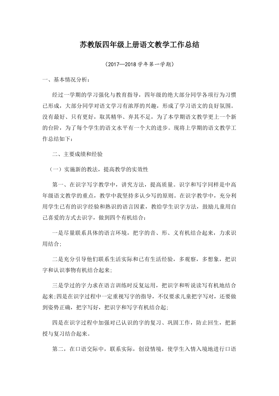 苏教版四年级上册语文教学工作总结_第1页