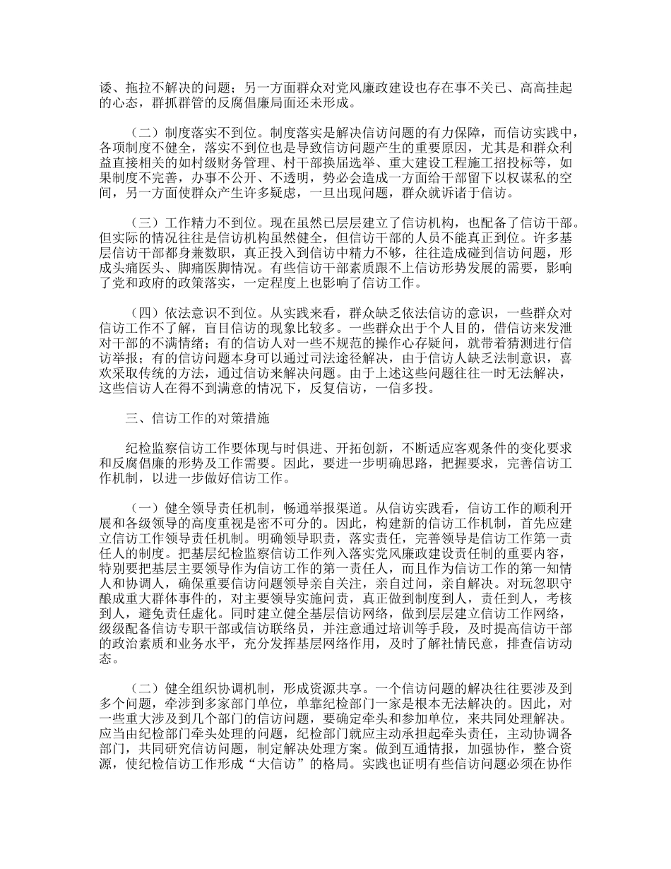 关于基层纪检监察信访工作的思考_第2页