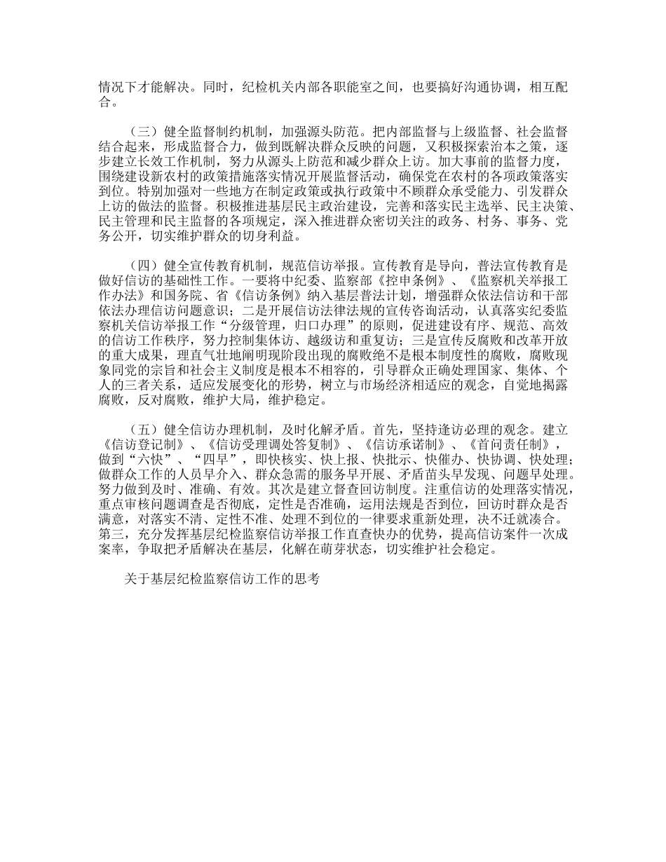 关于基层纪检监察信访工作的思考_第3页