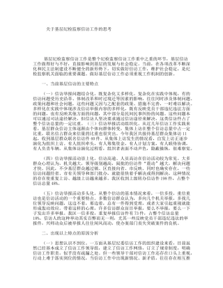 关于基层纪检监察信访工作的思考