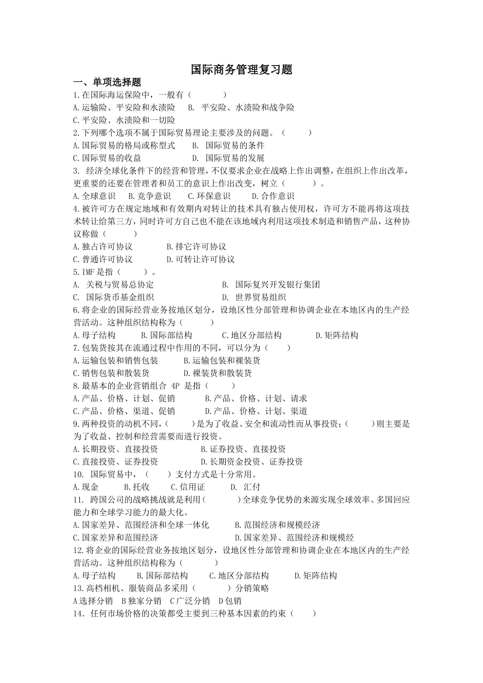 国际商务管理复习题_第1页