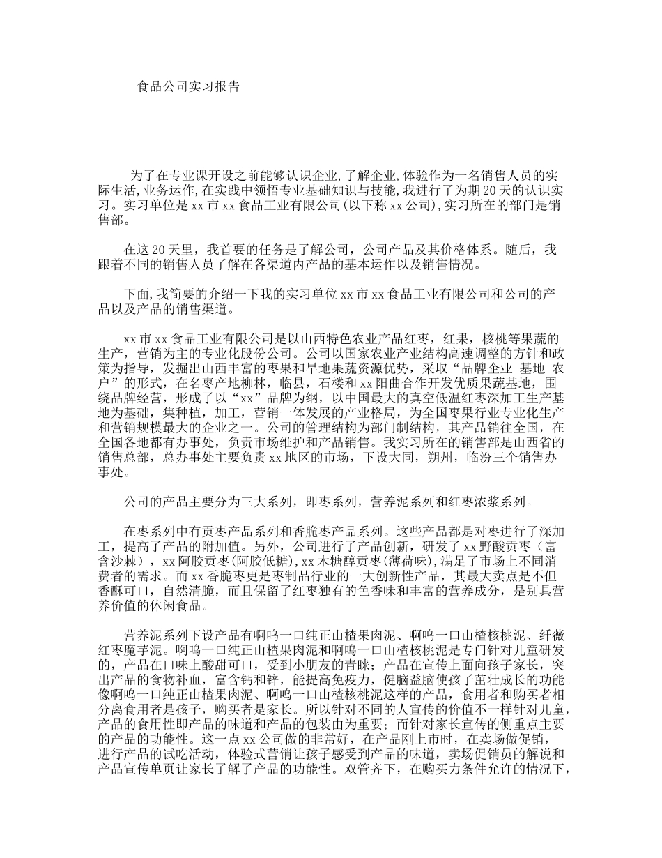 食品公司实习报告_第1页