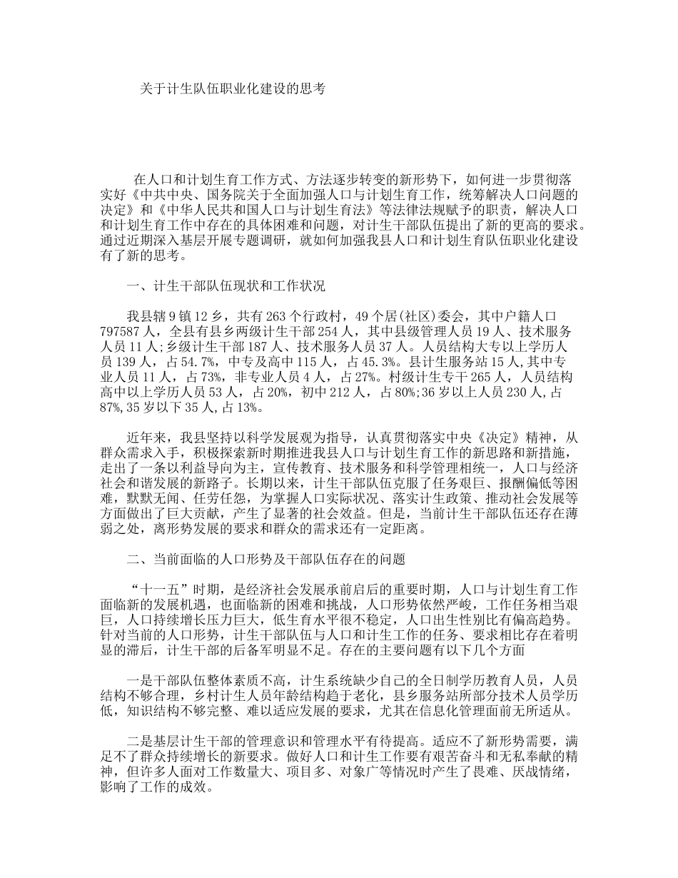 关于计生队伍职业化建设的思考_第1页