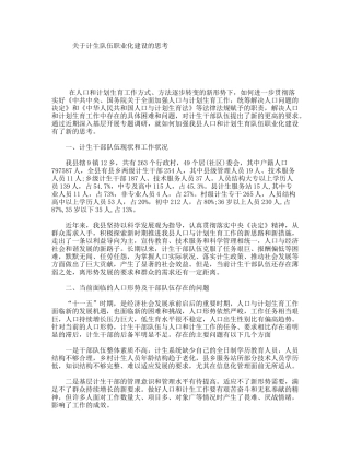 关于计生队伍职业化建设的思考