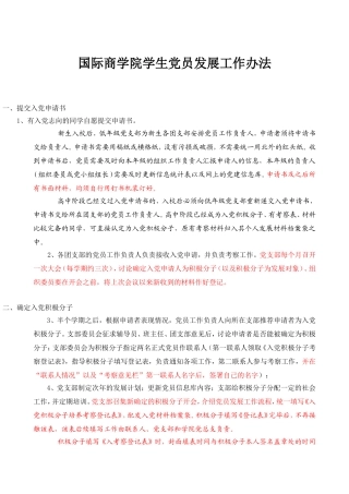国际商学院学生党员发展工作办法