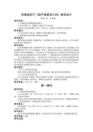 苏教版四下《我不是最弱小的》教学设计