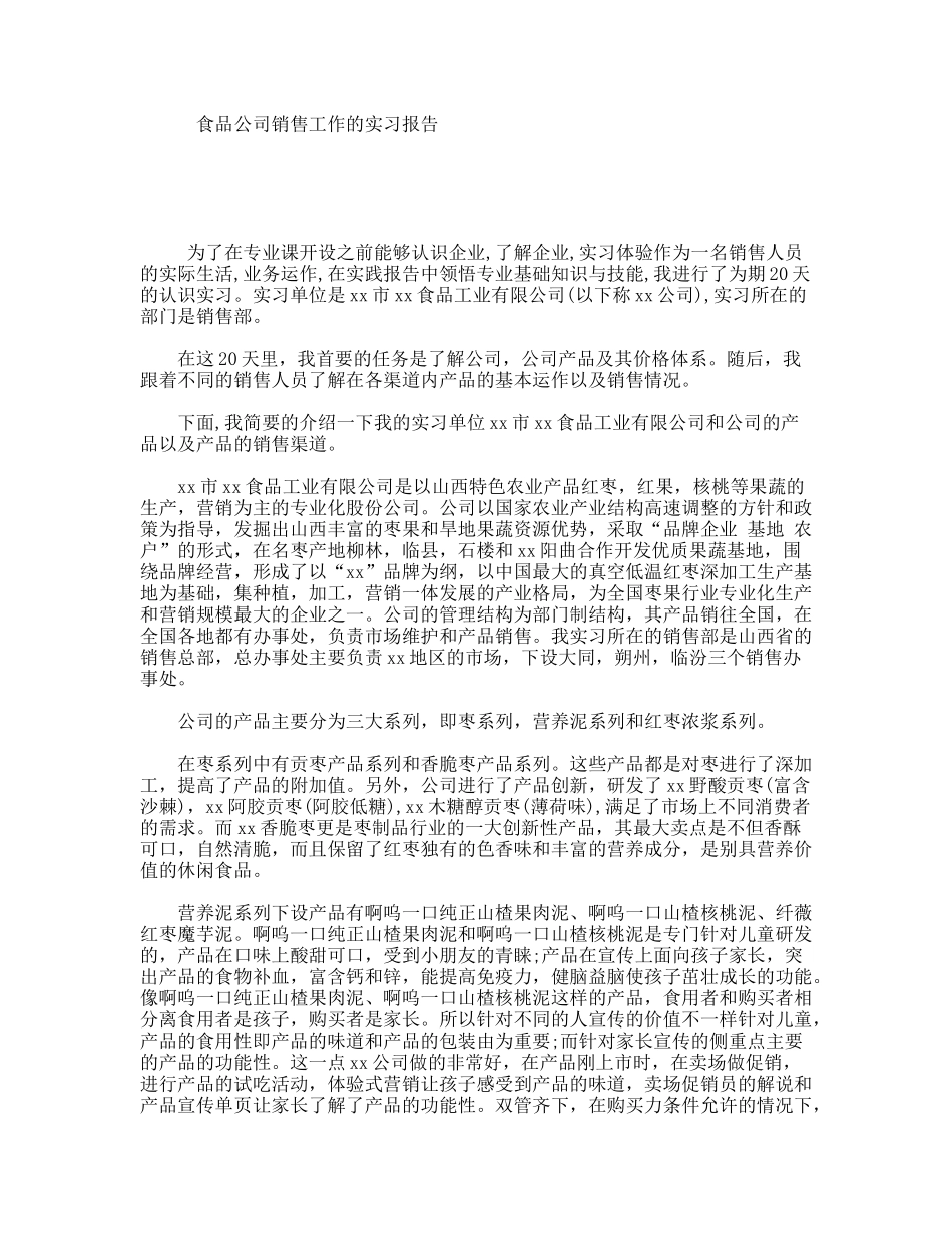 食品公司销售工作的实习报告_第1页