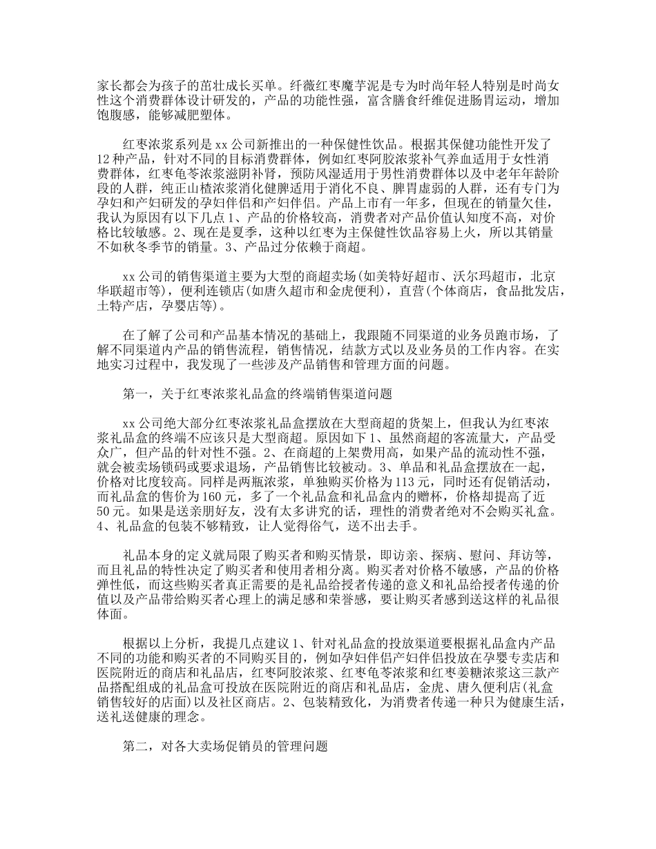 食品公司销售工作的实习报告_第2页