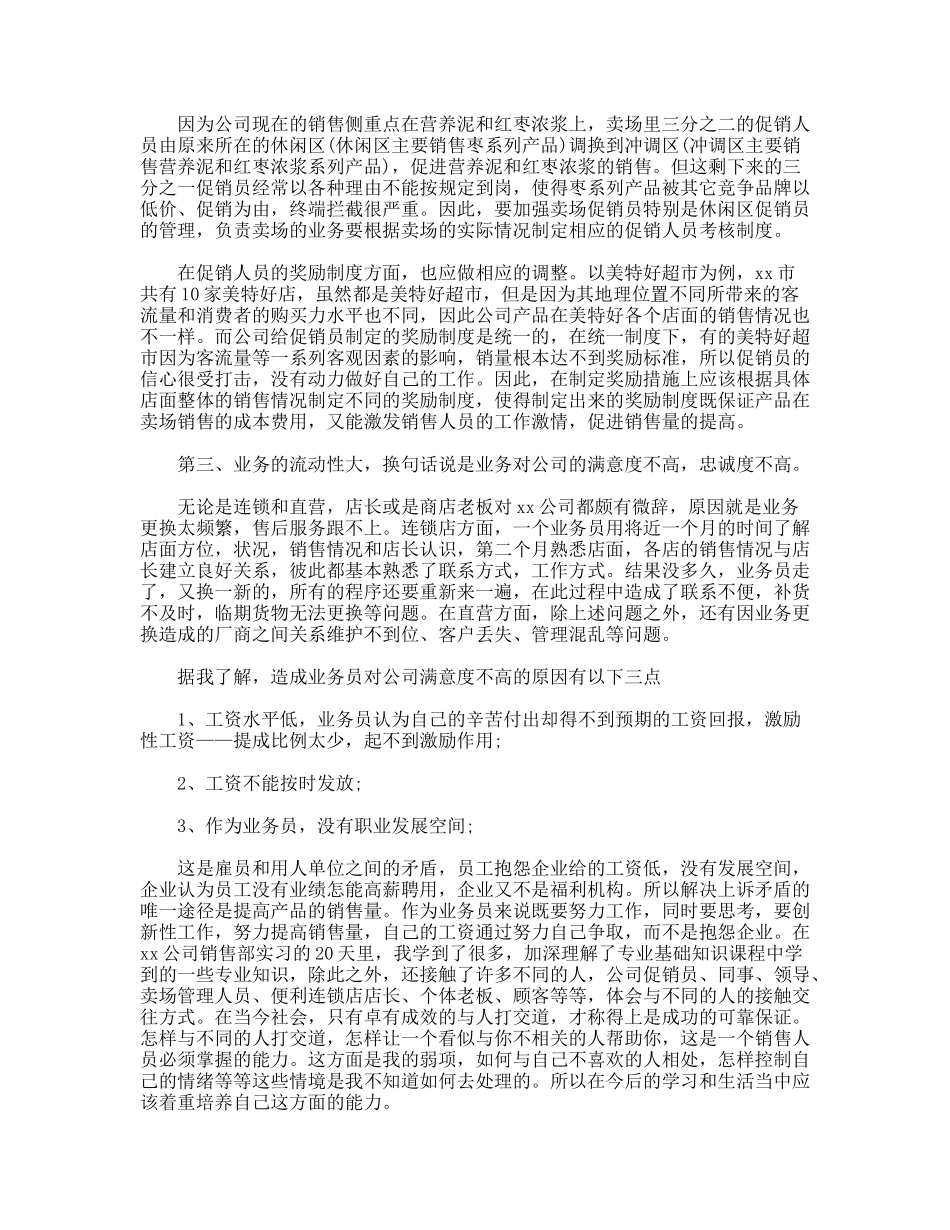 食品公司销售工作的实习报告_第3页