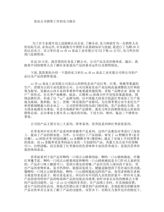 食品公司销售工作的实习报告