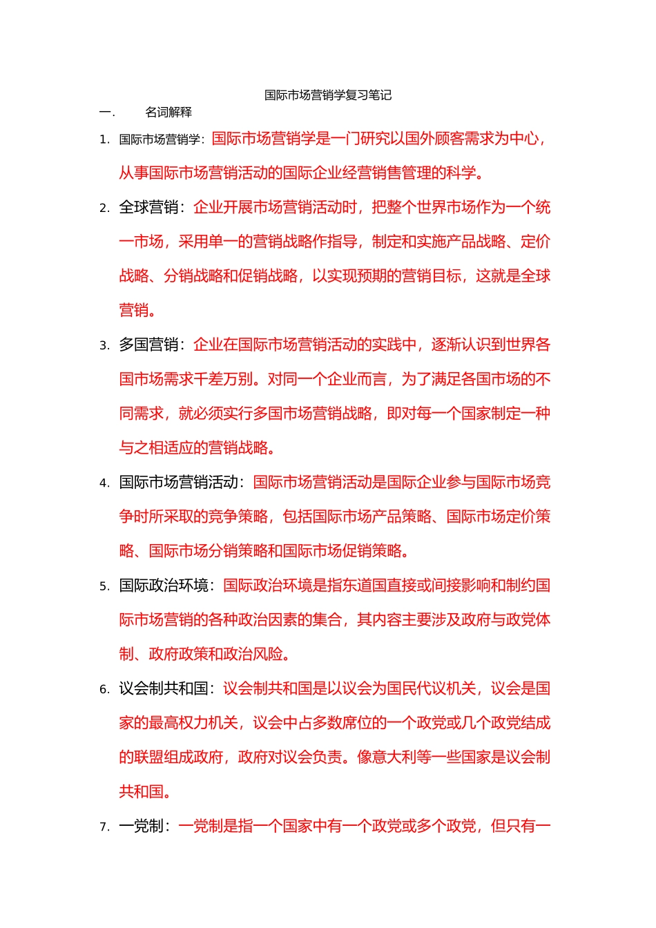 国际市场营销学复习笔记_第1页
