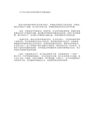 关于加大排污治理实现科学发展的建议