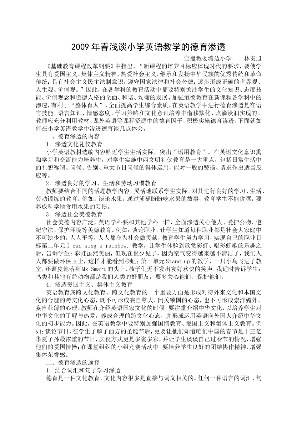 年春浅谈小学英语教学的德育渗透_第1页