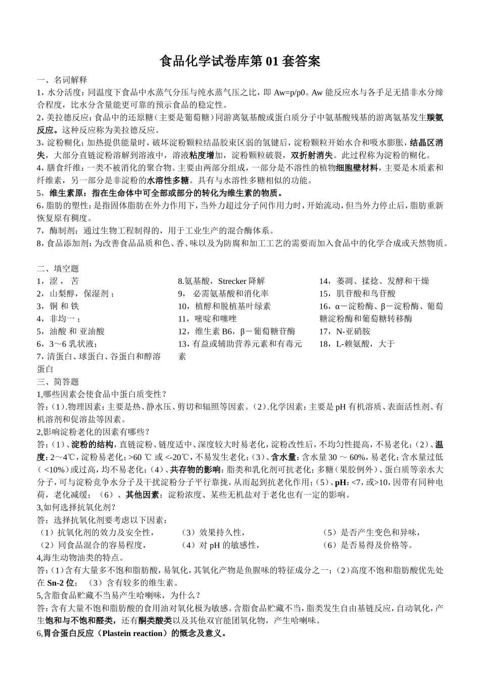 食品化学试卷库第01套答案_第1页