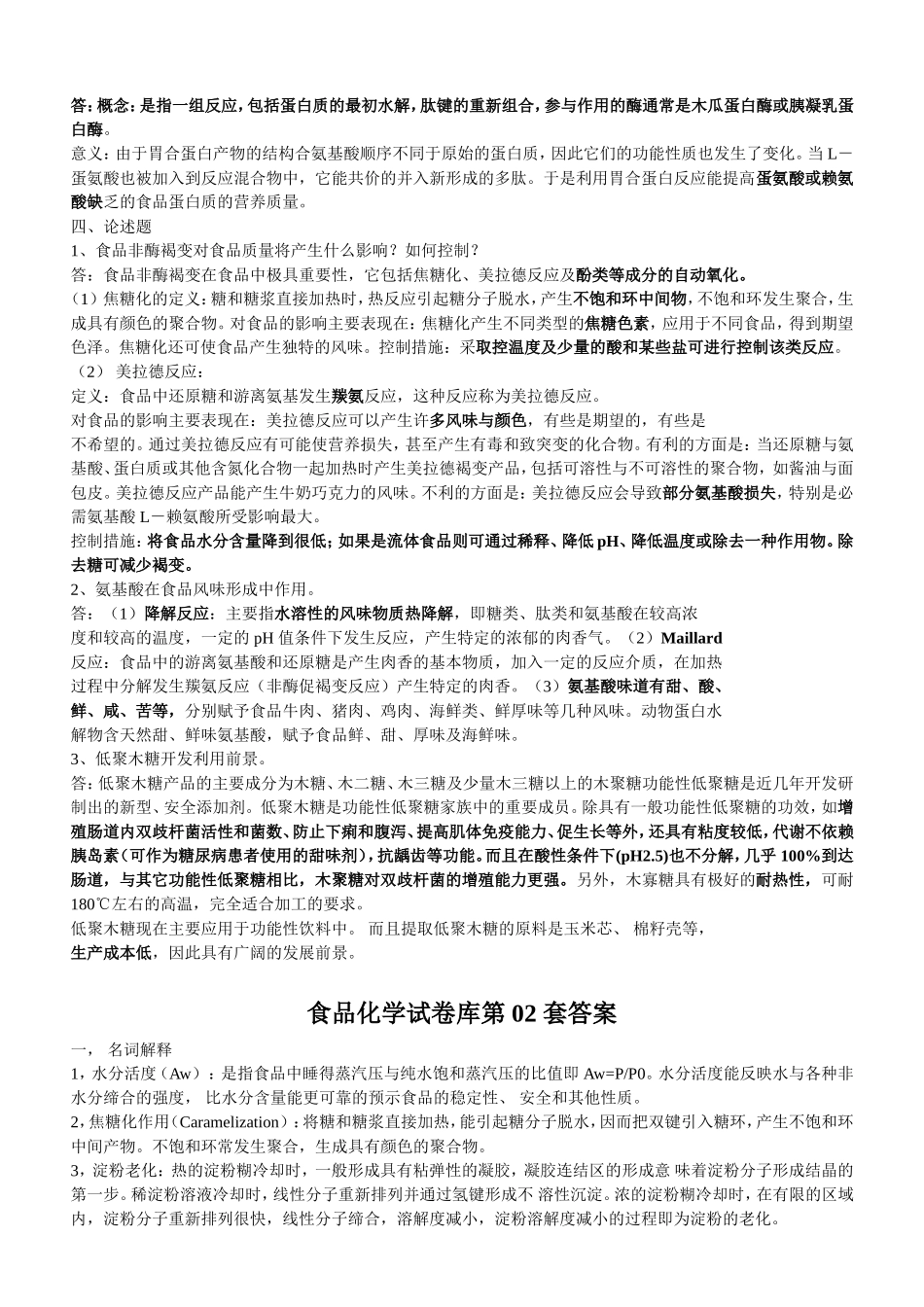 食品化学试卷库第01套答案_第2页