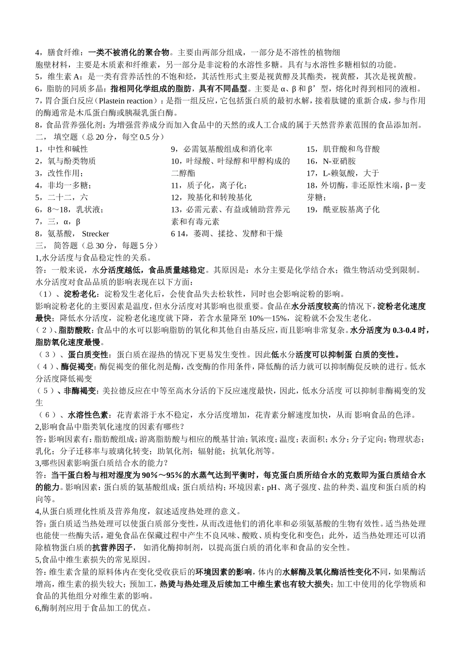 食品化学试卷库第01套答案_第3页