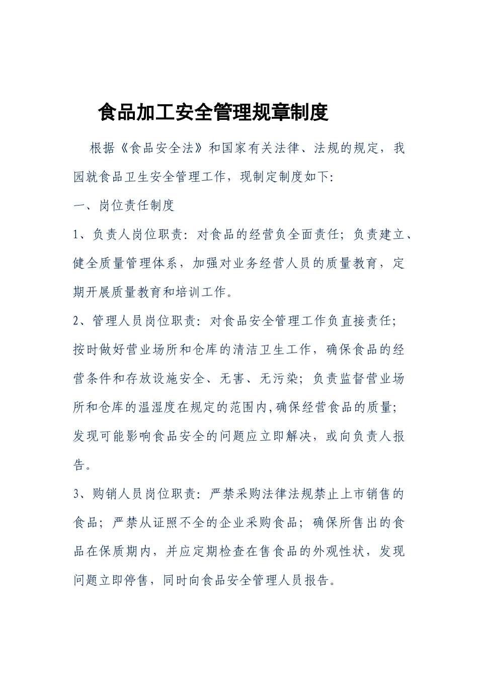 食品加工安全管理规章制度_第1页