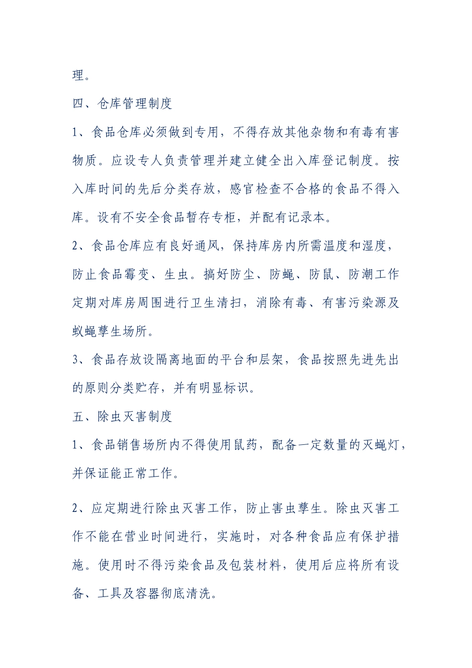 食品加工安全管理规章制度_第3页