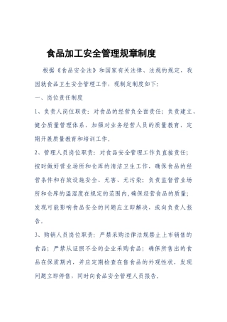 食品加工安全管理规章制度