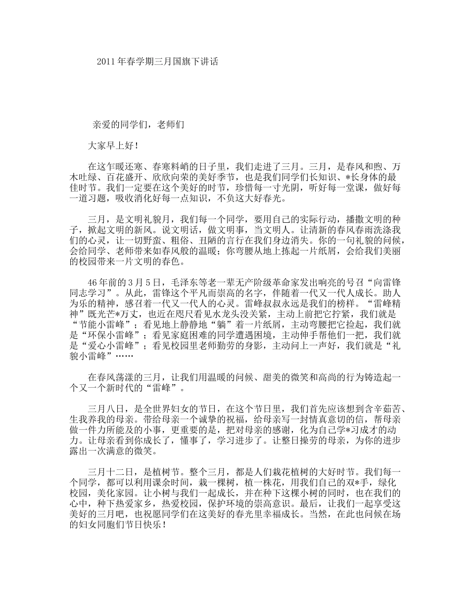 年春学期三月国旗下讲话_第1页