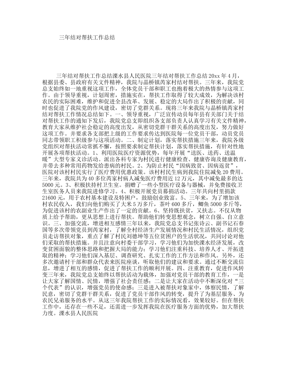 三年结对帮扶工作总结_第1页