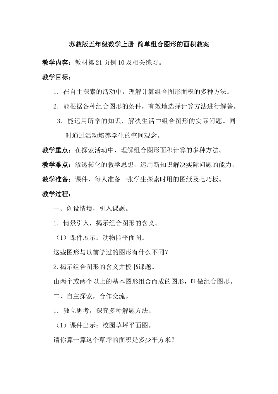 苏教版五年级数学上册简单组合图形的面积教案_第1页