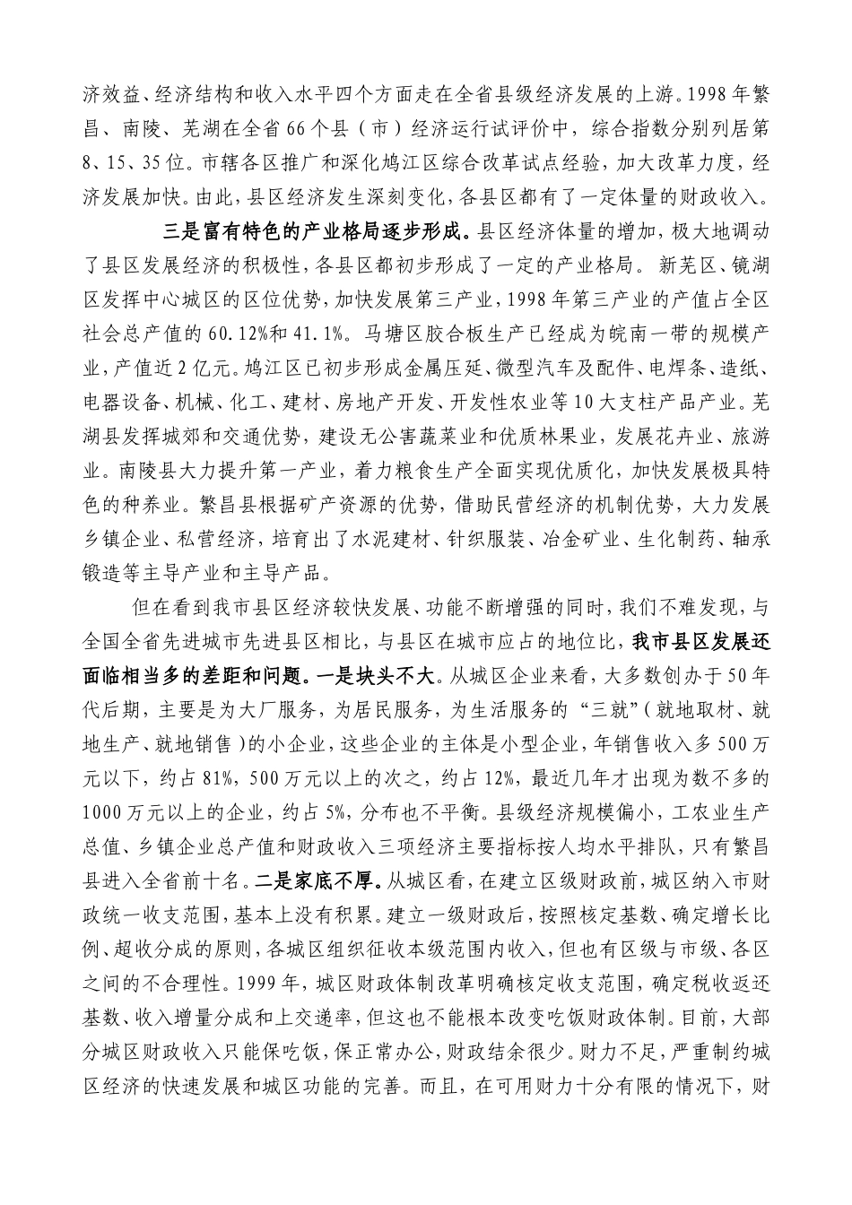 关于加快我市县区经济发展的调查与思考_第2页