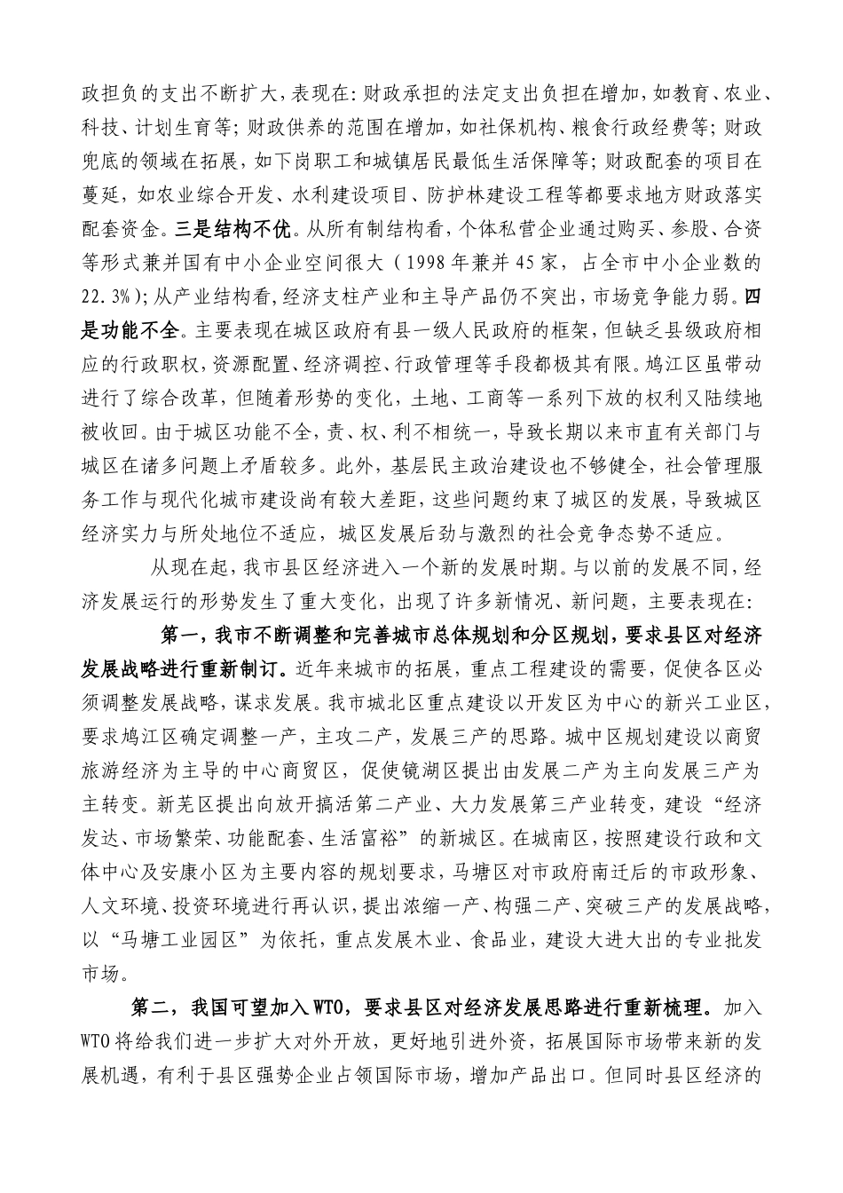 关于加快我市县区经济发展的调查与思考_第3页