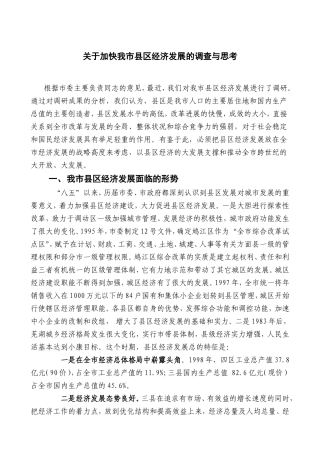 关于加快我市县区经济发展的调查与思考