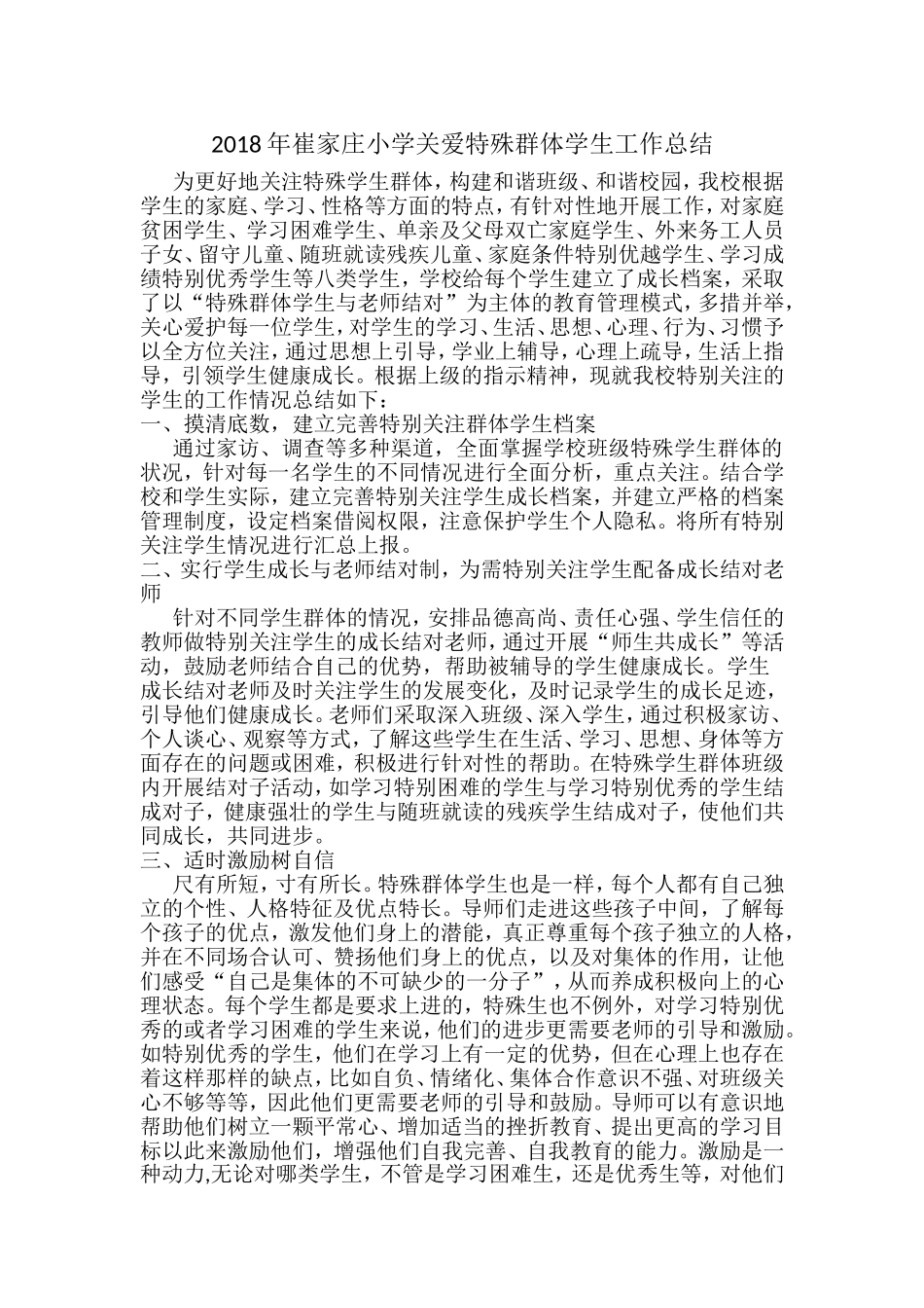 年崔家庄小学关爱特殊群体学生工作总结_第1页