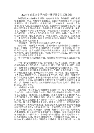 年崔家庄小学关爱特殊群体学生工作总结