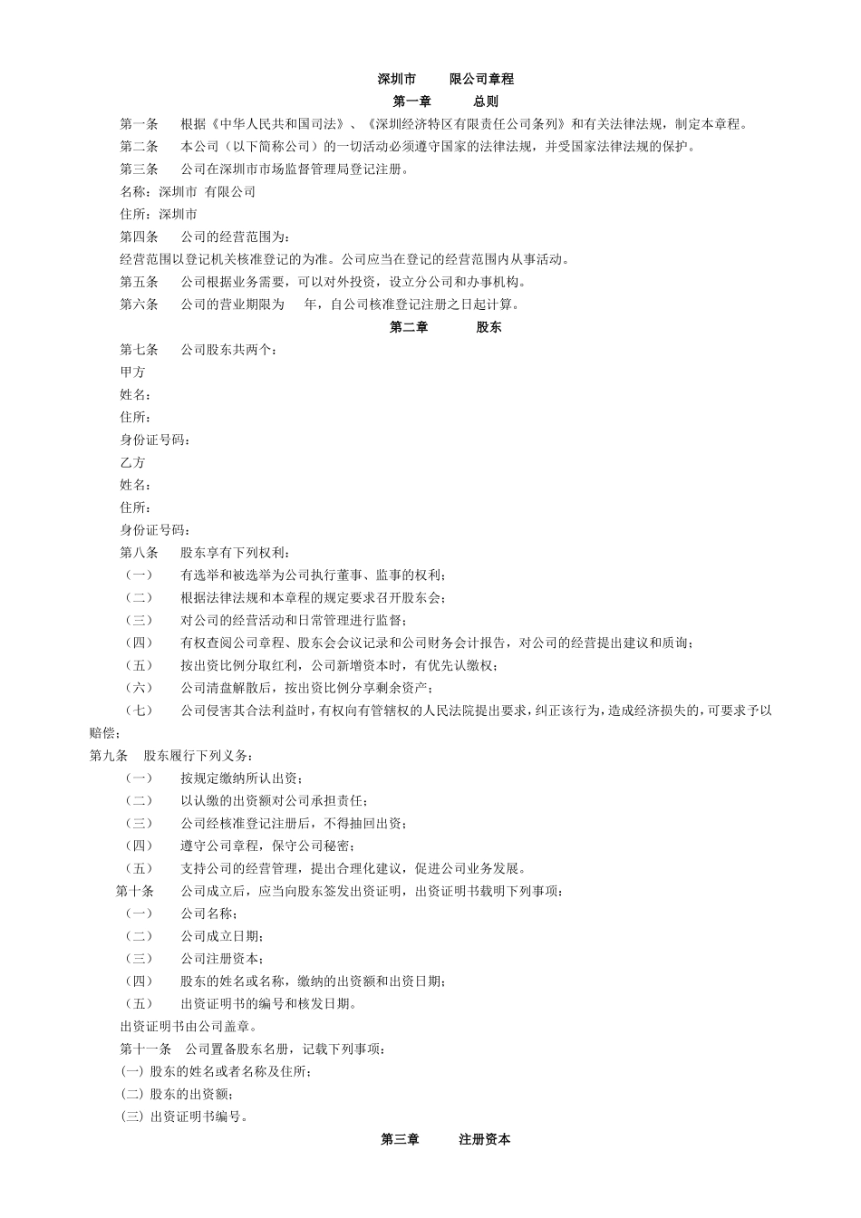 深圳市限公司章程_第1页