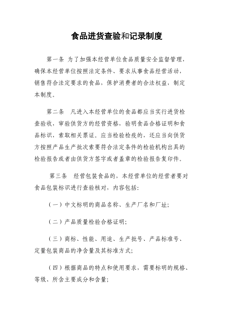 食品进货查验和记录制度_第1页