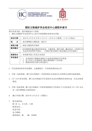 国际文物修护学会培训中心课程申请书