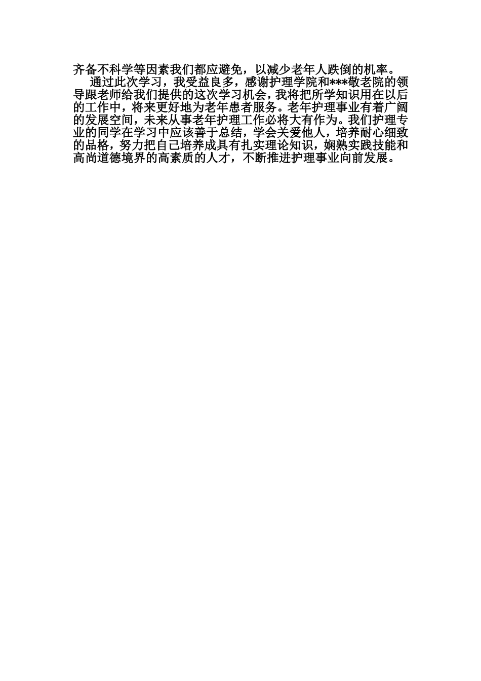 老年护理学学习及实践心得_第3页