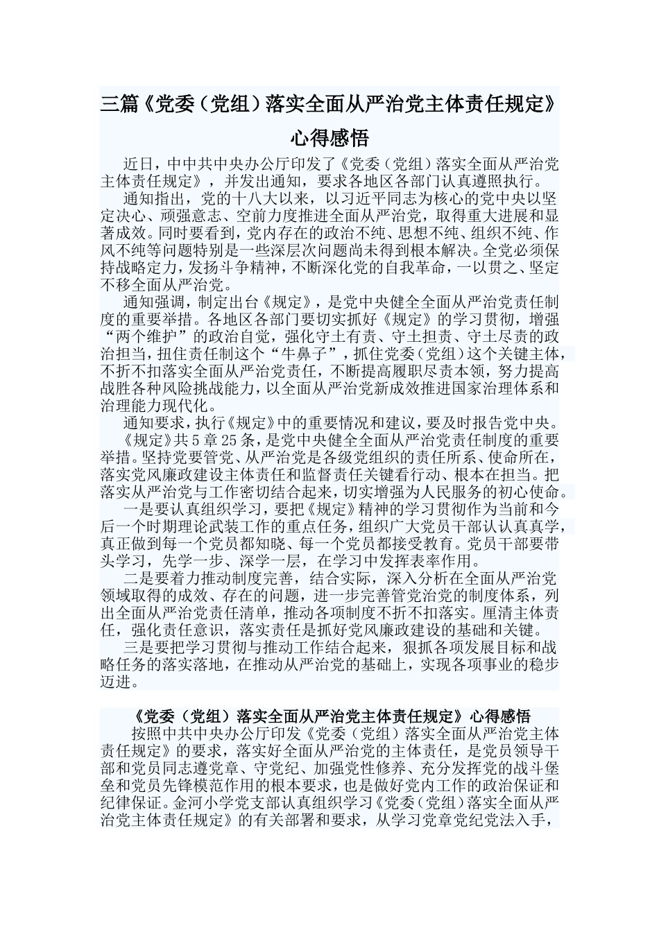 三篇《党委（党组）落实全面从严治党主体责任规定》心得感悟_第1页