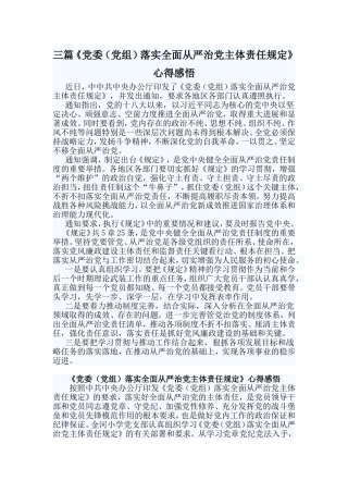 三篇《党委（党组）落实全面从严治党主体责任规定》心得感悟